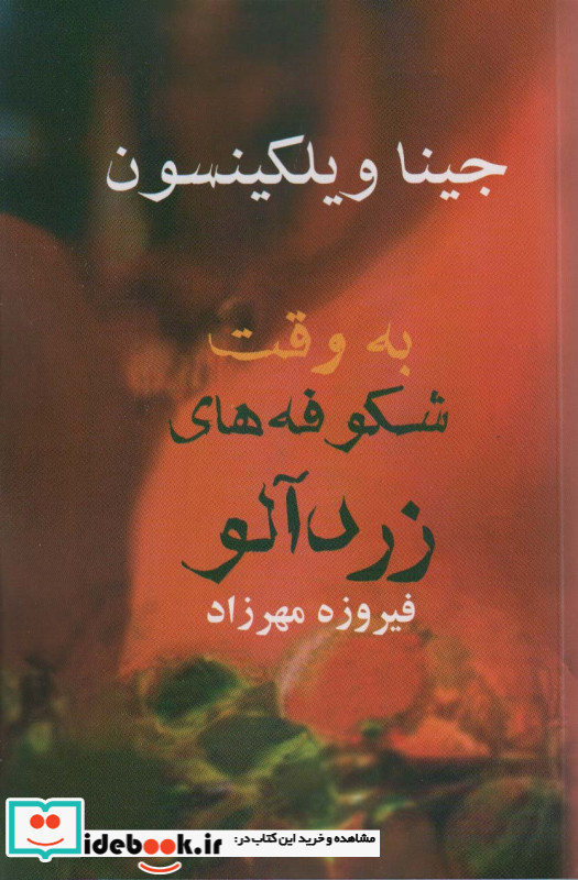 به وقت شکوفه های زرد آلو