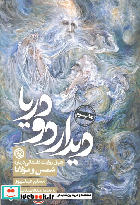 دیدار دو دریا