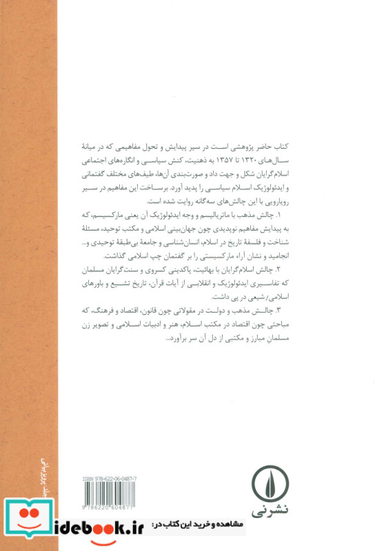 پیدایش مفاهیم اسلام سیاسی در ایران معاصر