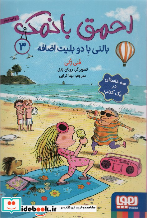 بالنی با دو بلیت اضافه