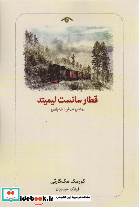 قطار سانست لیمیتد نشر دیدآور