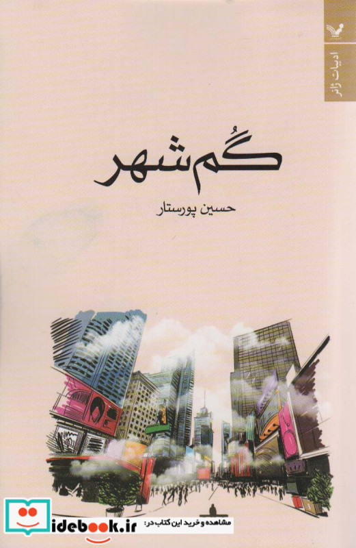 گم شهر