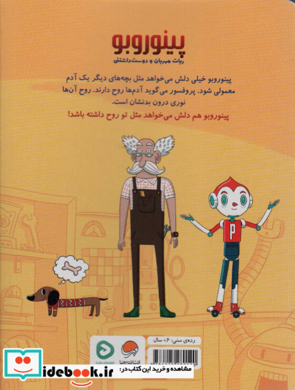 پینوروبو می خواهد شبیه آدم ها شود