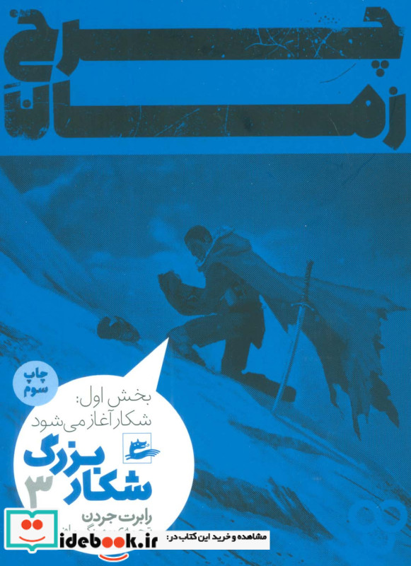 چرخ زمان شکار بزرگ3 بخش اول