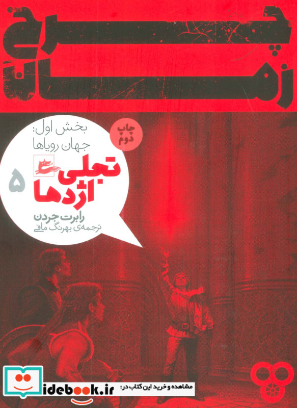 چرخ زمان تجلی اژدها 5 بخش اول