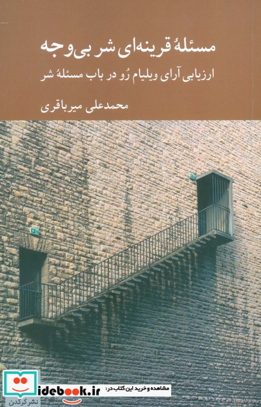 مسئله ی قرینه ای شر بی وجه