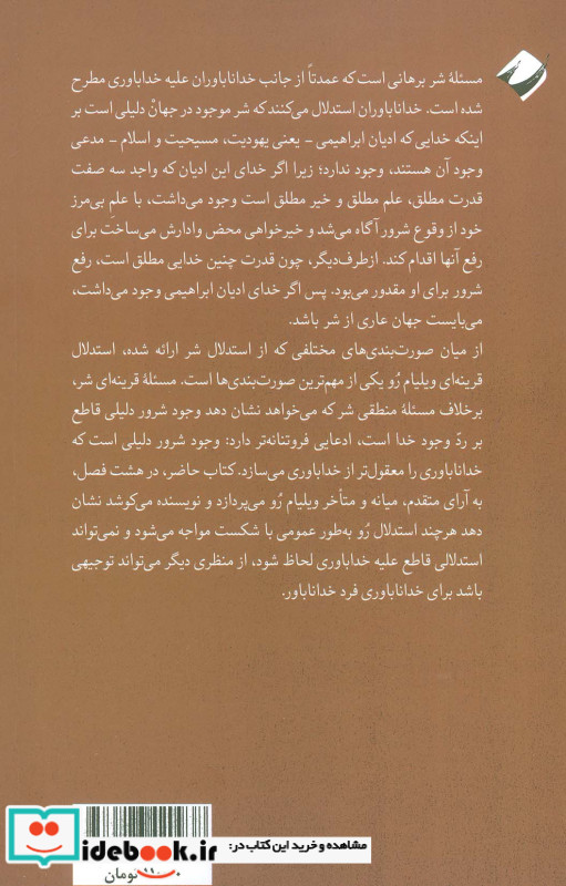 مسئله ی قرینه ای شر بی وجه