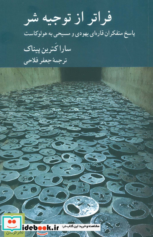 فراتر از توجیه شر