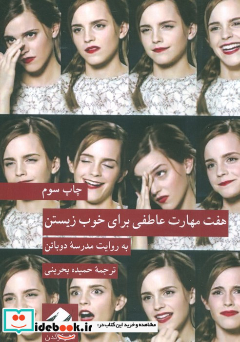 هفت مهارت عاطفی برای خوب زیستن