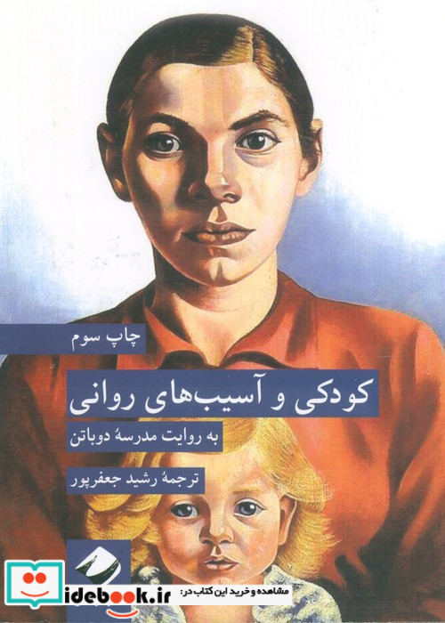 کودکی و آسیب های روانی