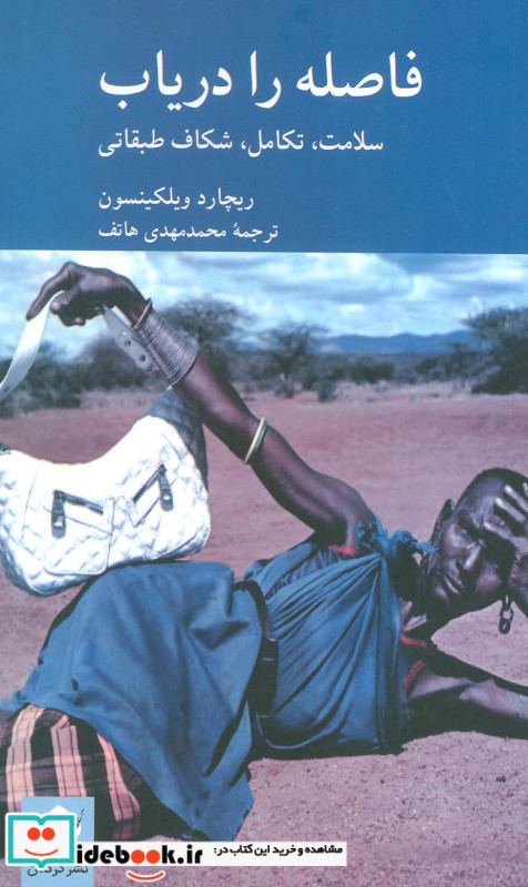 فاصله را دریاب