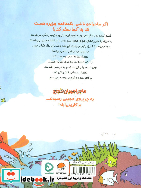 ماجراجویان شجاع سفر به ماکارونی آباد