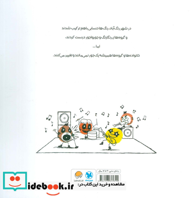 قصه های خانواده ی رنگارنگ