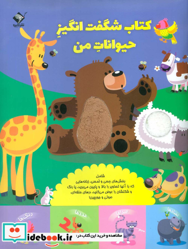 کتاب شگفت انگیز حیوانات من