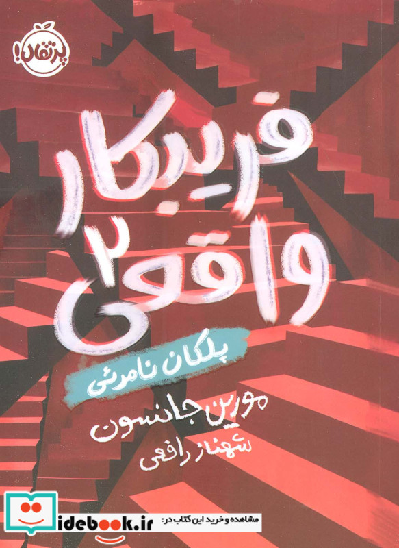 فریبکار واقعی 2