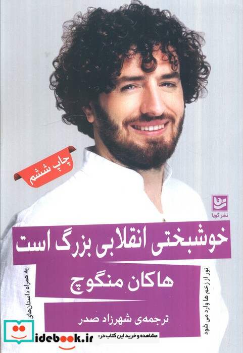 خوشبختی انقلابی بزرگ است