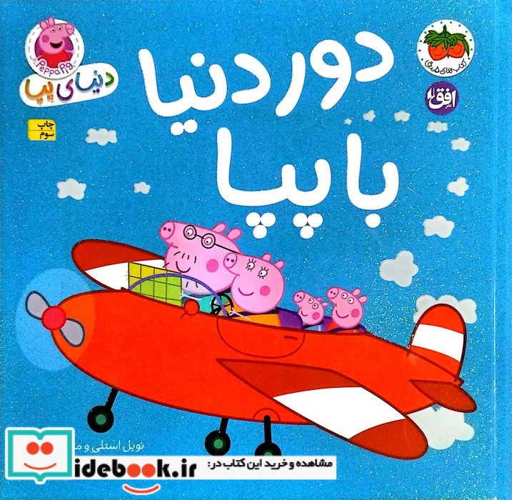 دور دنیا با پپا