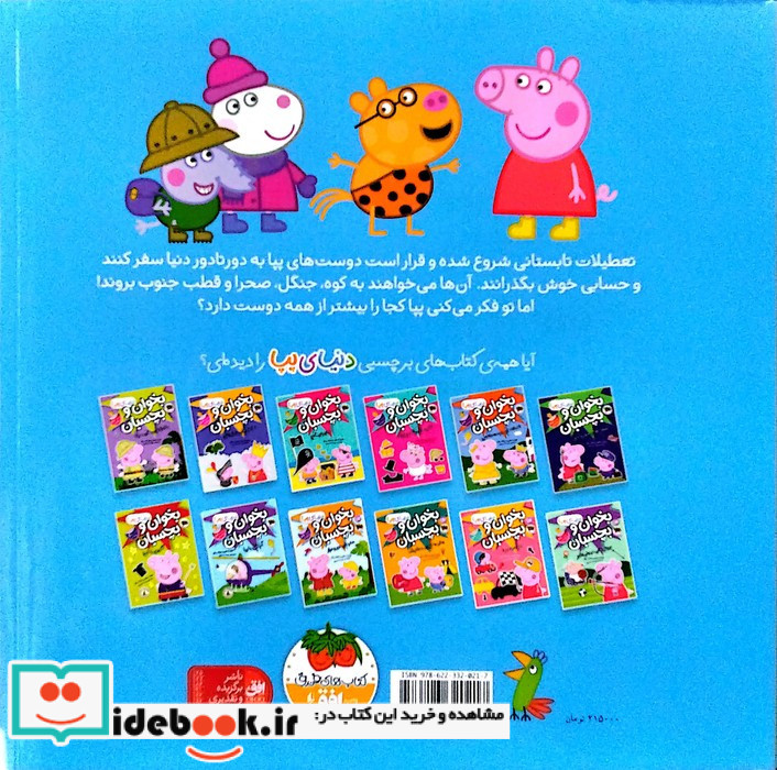 دور دنیا با پپا
