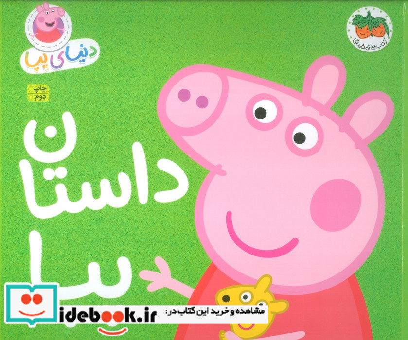 داستان پپا