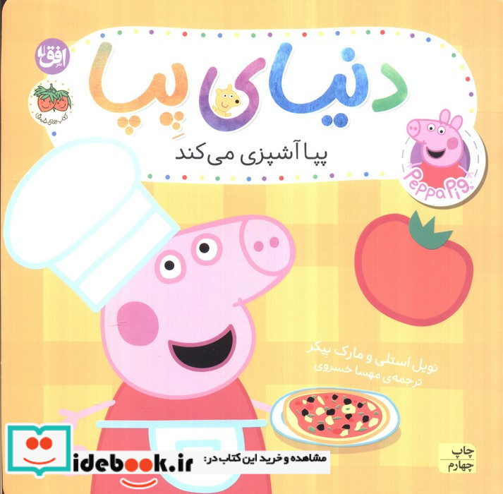 پپا آشپزی می کند