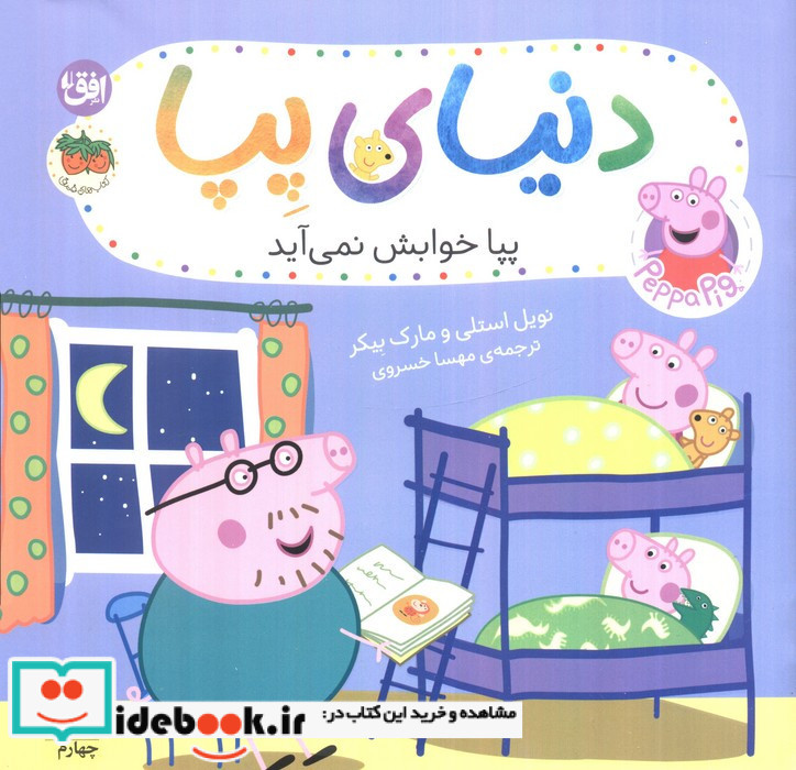 پپا خوابش نمی آید