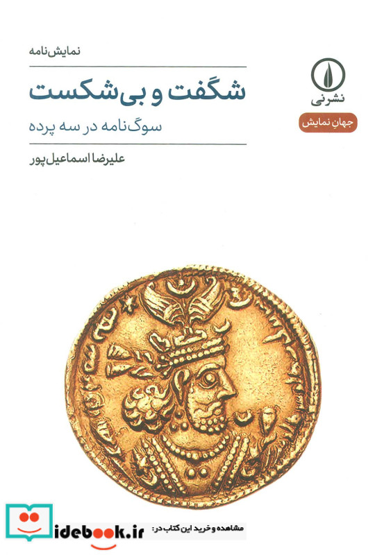 شگفت و بی شکست