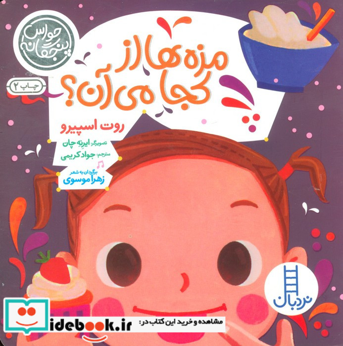مزه ها از کجا می آن