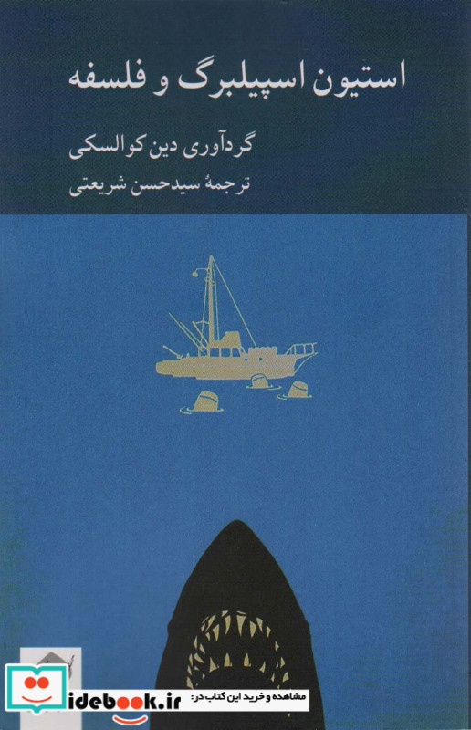 استیون اسپیلبرگ و فلسفه