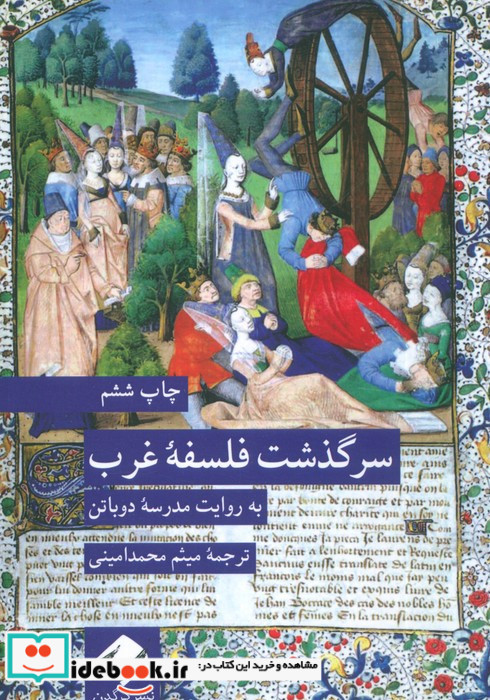 سرگذشت فلسفه غرب