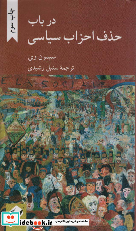 در باب حذف احزاب سیاسی