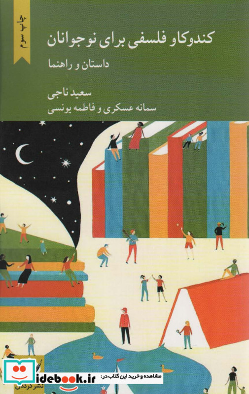 کندوکاو فلسفی برای نوجوانان