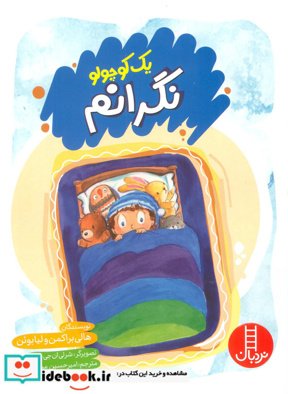 یک کوچولو نگرانم