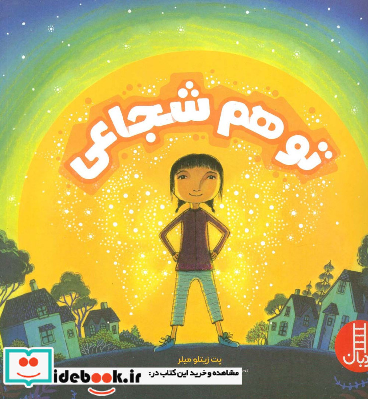 تو هم شجاعی