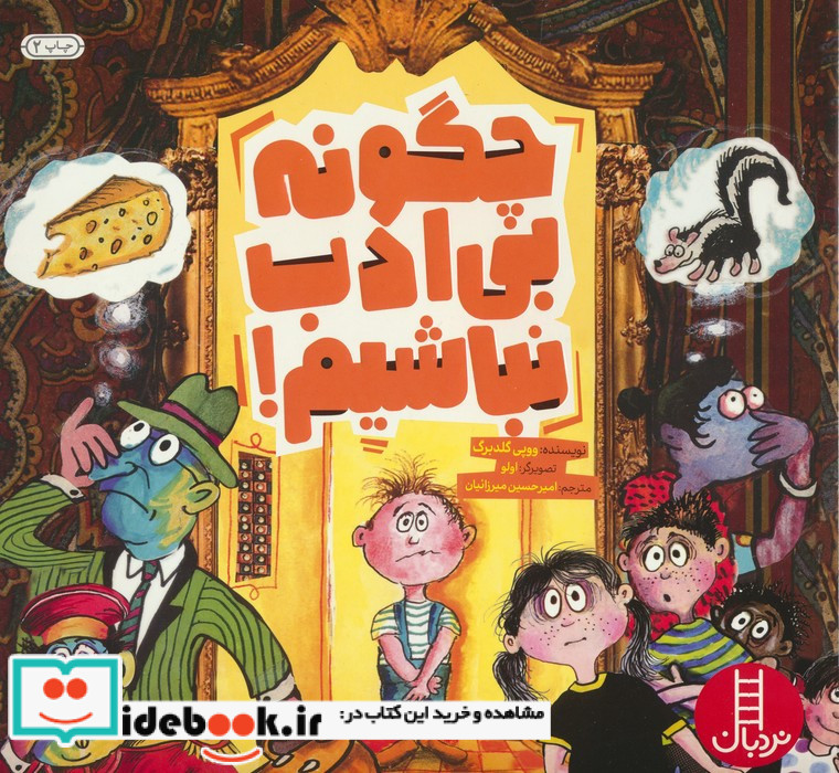 چگونه بی ادب نباشیم