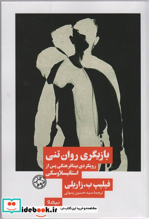 بازیگری روان تنی
