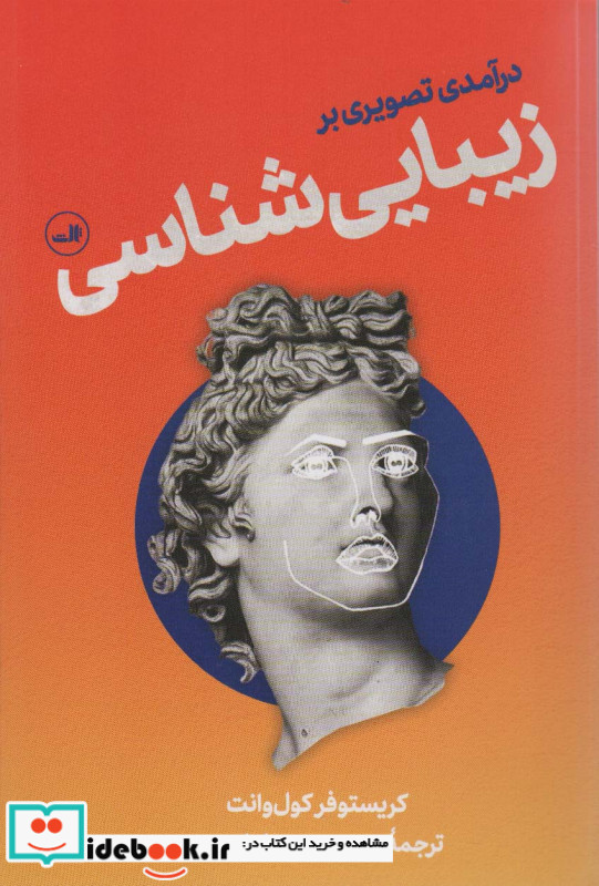 درآمدی تصویری بر زیبایی شناسی