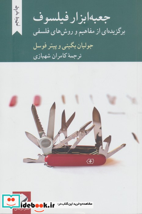 جعبه ابزار فیلسوف