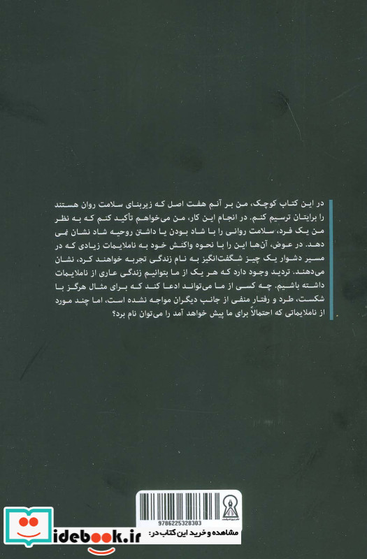 7 اصل سلامت روان