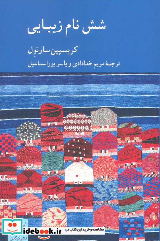 شش نام زیبایی
