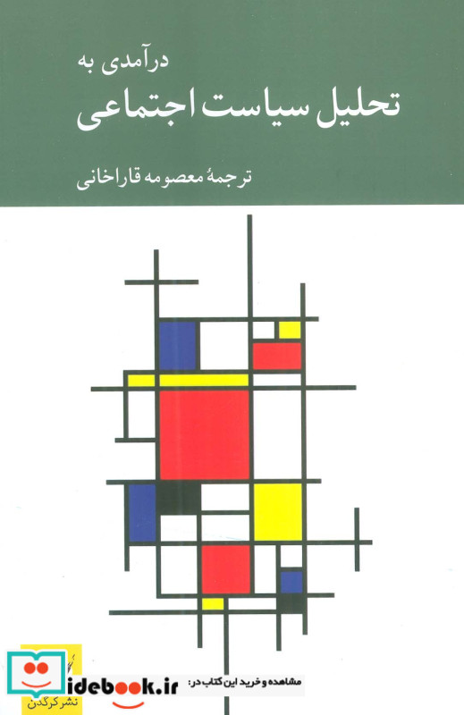 در آمدی به تحلیل سیاست اجتماعی