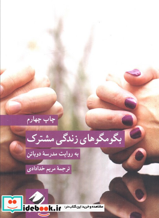 بگو مگو های زندگی مشترک