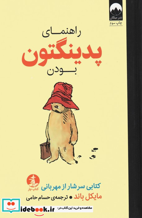 راهنمای پدینگتون بودن