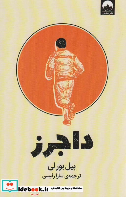 داجرز نشر میلکان