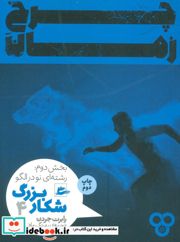 چرخ زمان شکار بزرگ 4