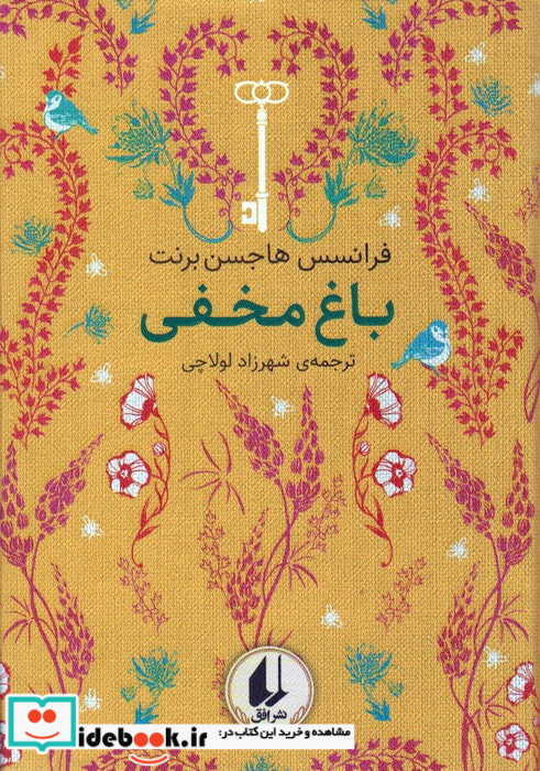 باغ مخفی نشر افق