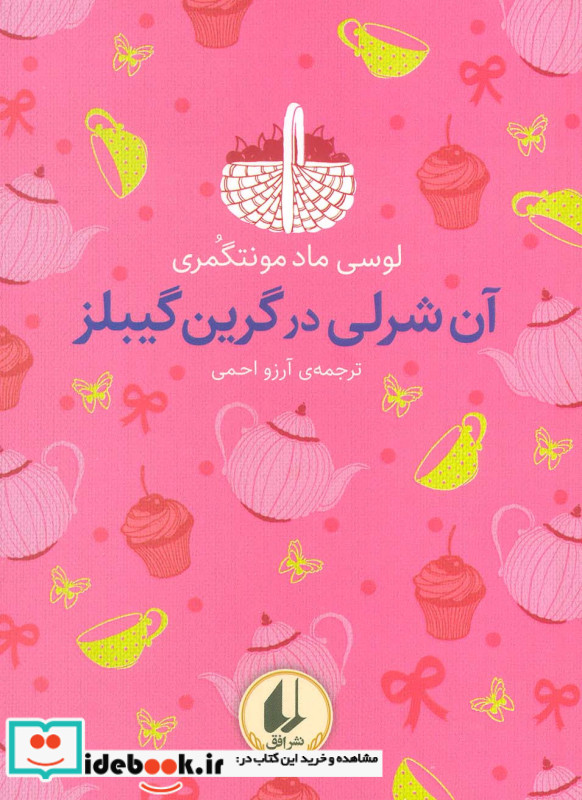 آن شرلی در گرین گیبلز