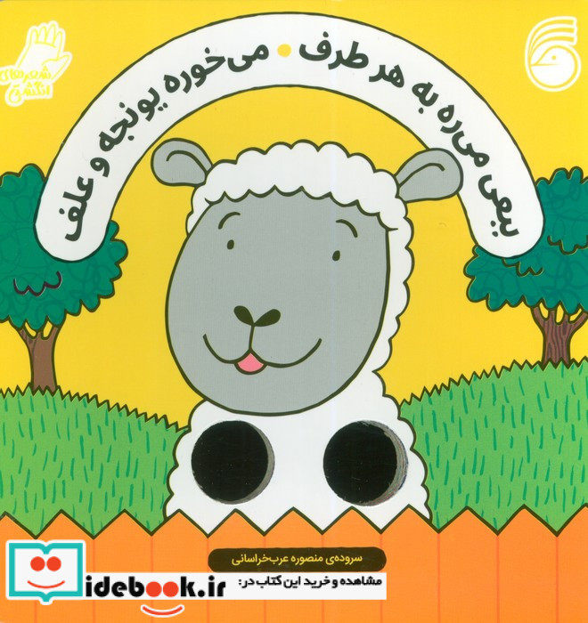ببعی می ره به هر طرف شعر انگشتی