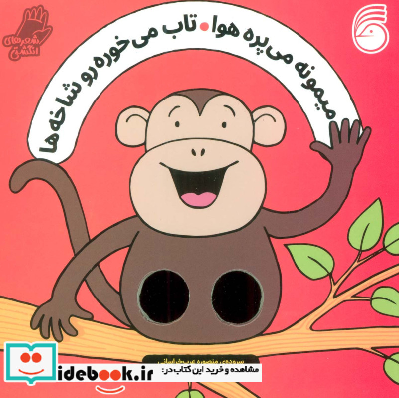 میمونه می پره هوا تاب می خوره رو شاخه ها