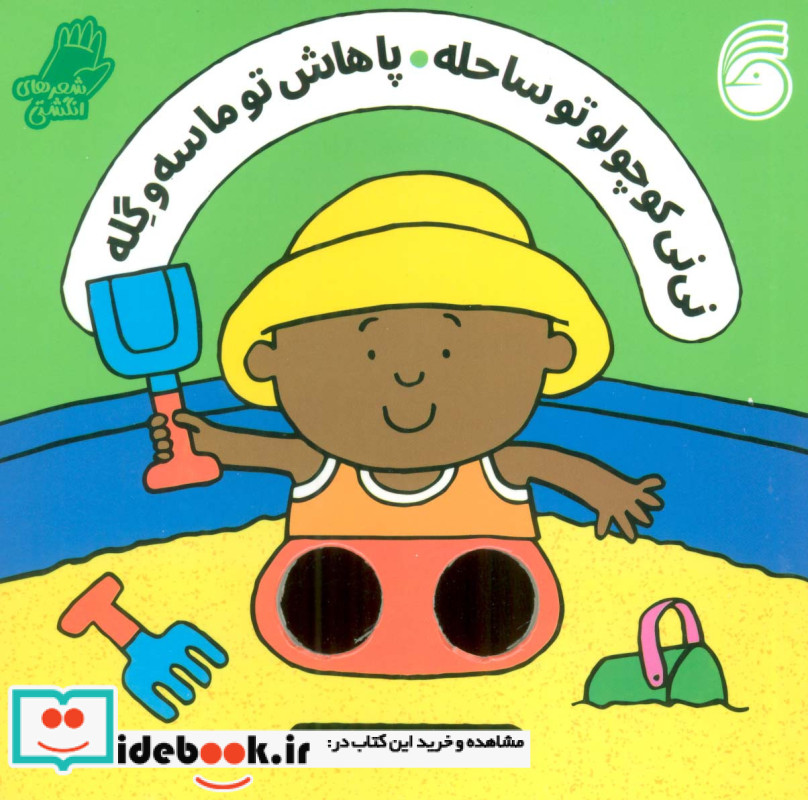 نی نی کوچولو تو ساحله پاهاش تو ماسه و گله