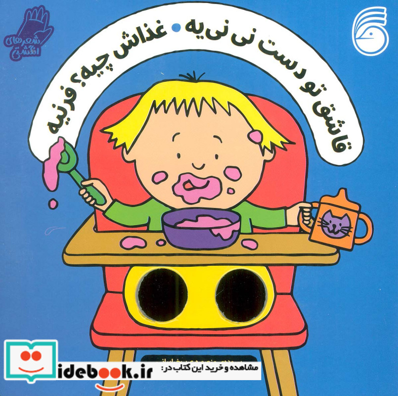 قاشق تو دست نی نی یه شعر انگشتی